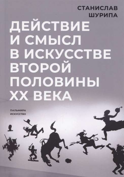 Darbība un jēga mākslā 20. gadsimta otrajā pusē