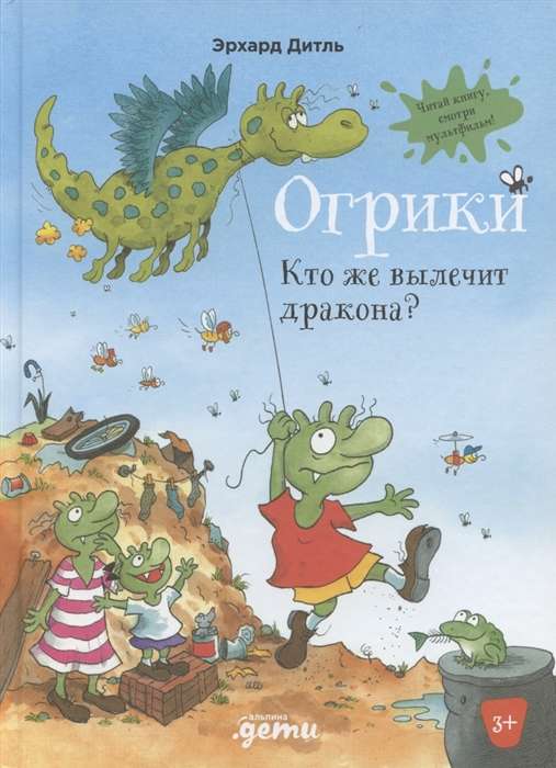 Ogriki. Kas izārstēs pūķi?
