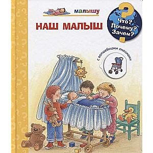 Kas? Kāpēc? Kādēļ? Mazulim. Mūsu mazulis (ar burvīgajiem logiem)