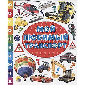 Mans mīļākais transports