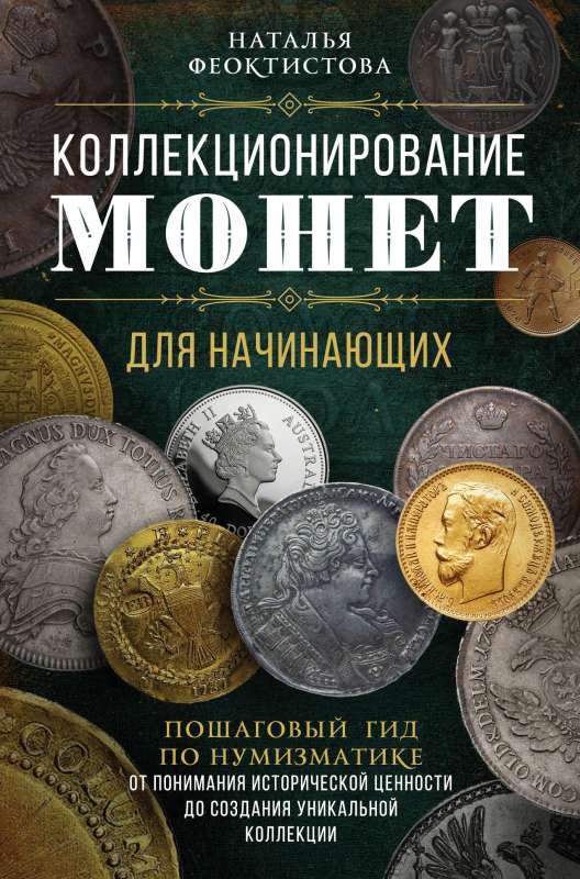 Monētu kolekcionēšana iesācējiem. Soli pa solim ceļvedis numismātikā: no vēsturiskās vērtības izpratnes līdz unikālas kolekcijas veidošanai