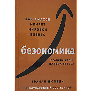 Bezonika: Kā Amazon maina pasaules biznesu. Džefa Bezosa spēles noteikumi