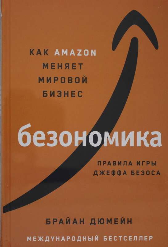 Bezonika: Kā Amazon maina pasaules biznesu. Džefa Bezosa spēles noteikumi