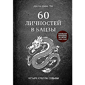 60 personības bačzi