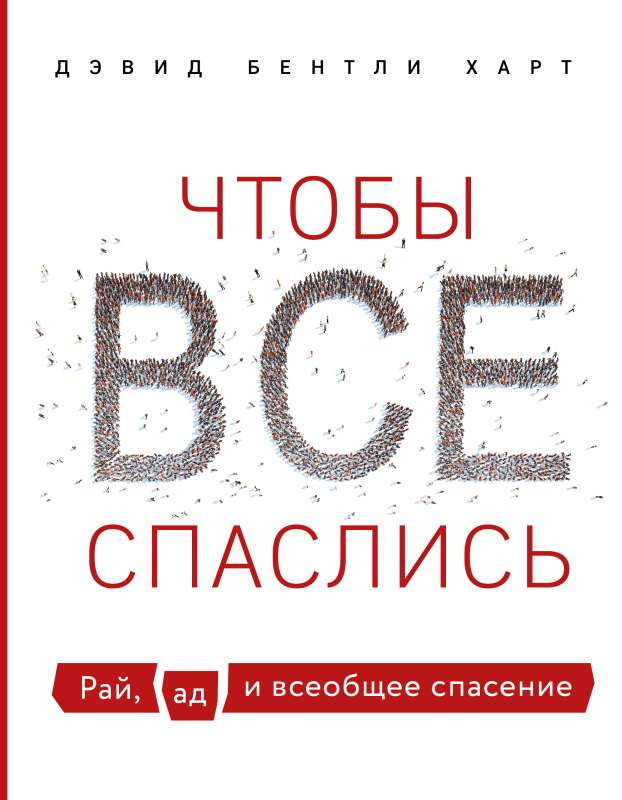 Lai visi tiktu izglābti. Paradīze, elle un vispārējā izglābšana