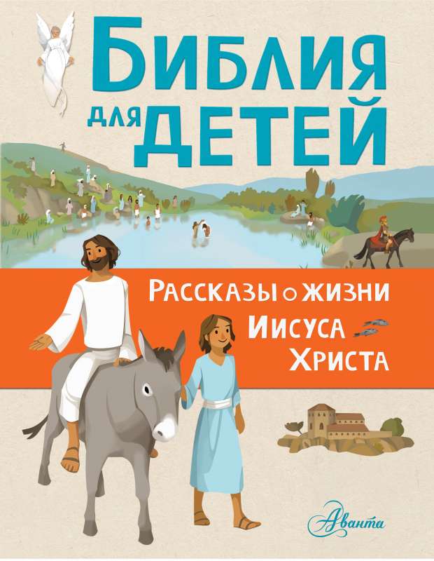 Bībele bērniem. Stāsti par Jēzus Kristus dzīvi