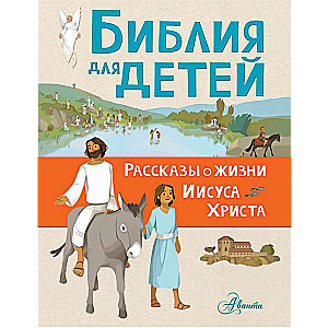 Bībele bērniem. Stāsti par Jēzus Kristus dzīvi