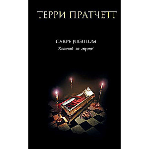 Carpe Jugulum. Hvatāi par kaklu!