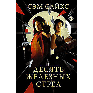 Десять железных стрел