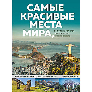 Skaistākās vietas pasaulē, uz kurām gribas doties tieši tagad