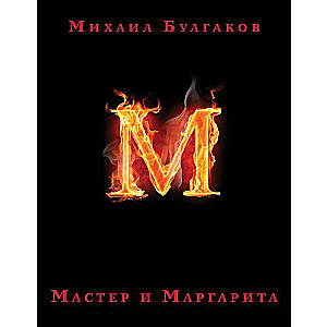Meistars un Margarīta (ar P. Orinjanskā ilustrācijām)