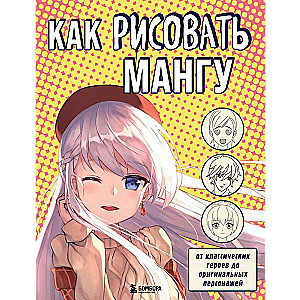 Kā zīmēt mangu. No klasiskajiem varoņiem līdz oriģināliem tēliem