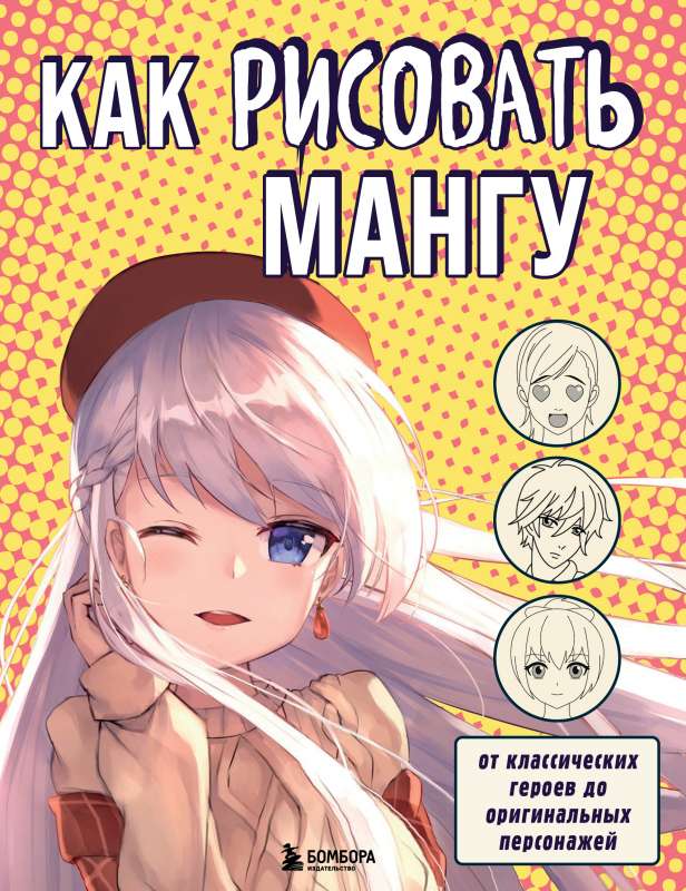 Kā zīmēt mangu. No klasiskajiem varoņiem līdz oriģināliem tēliem