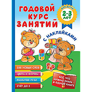 Gada kurss nodarbībām ar uzlīmēm bērniem 2–3 gadu vecumā