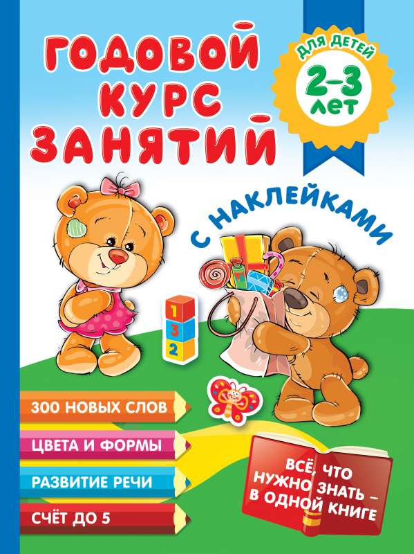 Gada kurss nodarbībām ar uzlīmēm bērniem 2–3 gadu vecumā