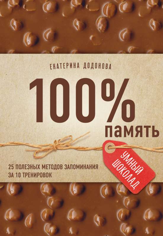 100% atmiņa. 25 noderīgas atmiņas metodes 10 treniņiem