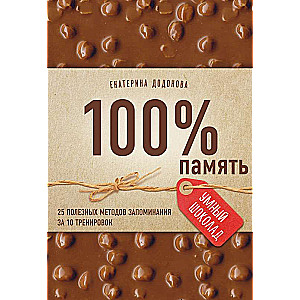 100% atmiņa. 25 noderīgas atmiņas metodes 10 treniņiem