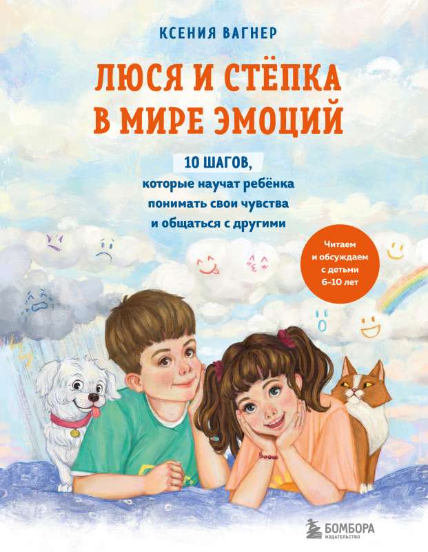 Lūcija un Stipka emociju pasaulē. 10 soļi, kas iemācīs bērnam saprast savas jūtas un sazināties ar citiem