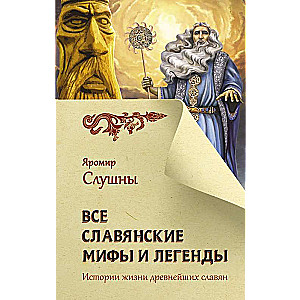 Visi slāvu mīti un leģendas