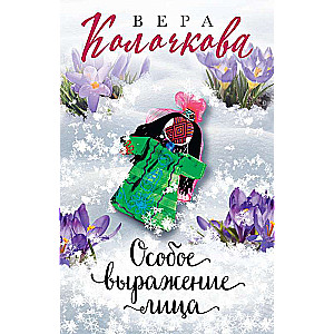 Īpaša sejas izteiksme