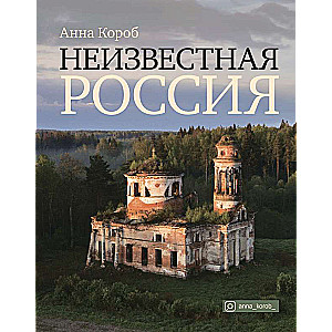 Nezināmā Krievija