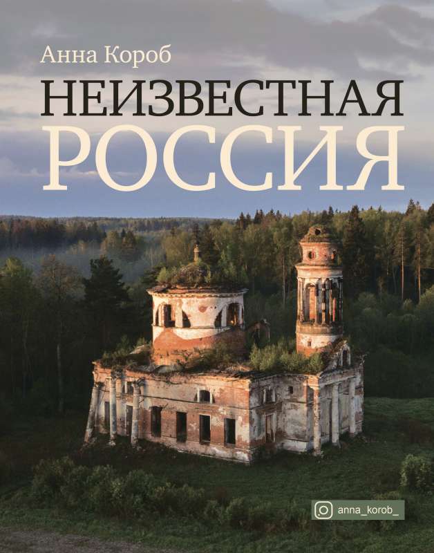 Nezināmā Krievija