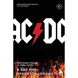 AC/DC. V ellē man patīk vairāk. Grupa biogrāfija no Mika Vola (otrā izdevuma)