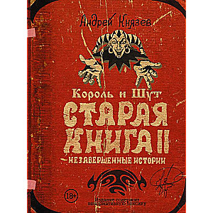 Kārlis un Joks. Vecā grāmata II. Nepabeigtās stāsti