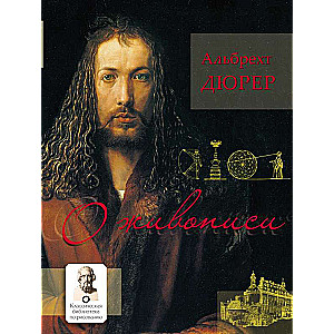 Par glezniecību. Albrehts Dīrers