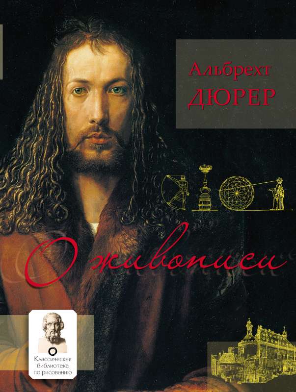 Par glezniecību. Albrehts Dīrers