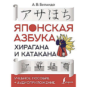 Japāņu alfabēts: hiragana un katakana. Mācību līdzeklis + audio pielikums