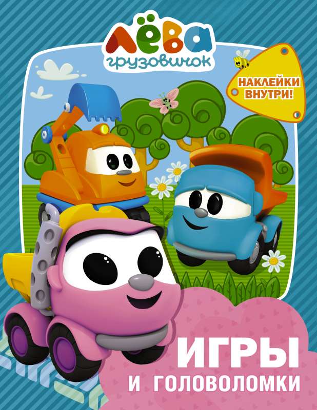 Kravas auto Lēva. Spēles un mīklas (ar uzlīmēm)