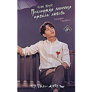 Pēdējā eņģeļa misija: mīlestība. Scenārijs. 2. daļa