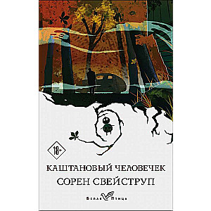 Kastanis cilvēciņš