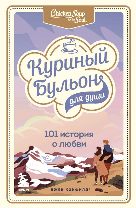 Vistas buljons dvēselei: 101 stāsts par mīlestību
