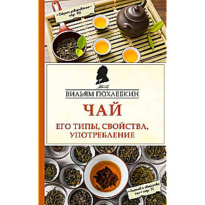 Tēja. Tās veidi, īpašības, lietošana