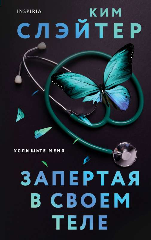 Aizslēgta savā ķermenī