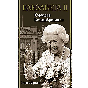 Elizabete II - Lielbritānijas karaliene