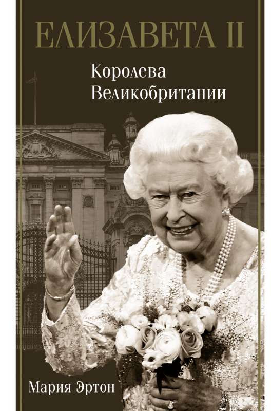 Elizabete II - Lielbritānijas karaliene