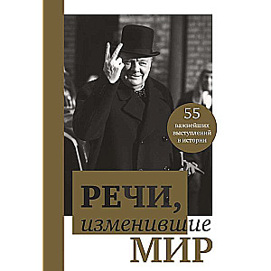 Vārdi, kas mainīja pasauli (Čērčils)
