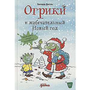 Ogriki un žabējošais Jaunais gads