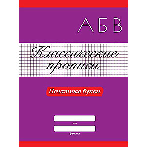 Klasiskās rakstīšanas. Drukātās burti