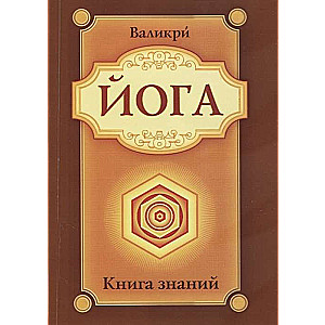 Joga. Zināšanu grāmata. 2. izdevums