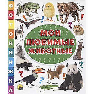 Mani mīļākie dzīvnieki