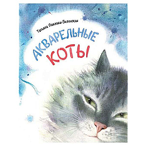 Akvareļu kaķi