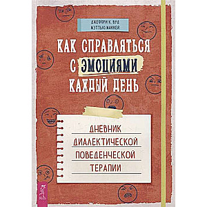 Kā katru dienu tikt galā ar emocijām. Dialektiskās uzvedības terapijas dienasgrāmata