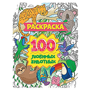 Krāsojamā grāmata. 100 mīļākie dzīvnieki