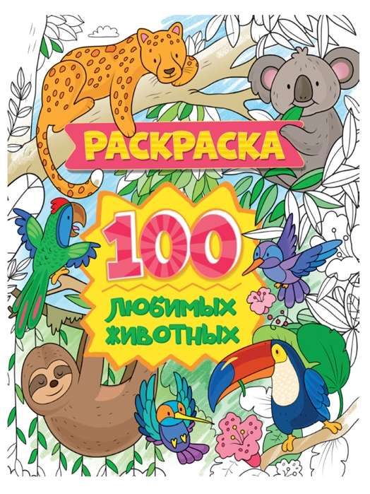 Krāsojamā grāmata. 100 mīļākie dzīvnieki