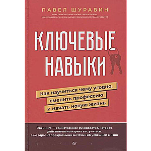 Galvenās prasmes. Kā iemācīties jebko, mainīt profesiju un uzsākt jaunu dzīvi