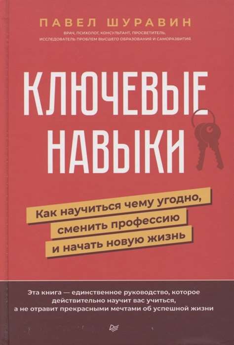 Galvenās prasmes. Kā iemācīties jebko, mainīt profesiju un uzsākt jaunu dzīvi